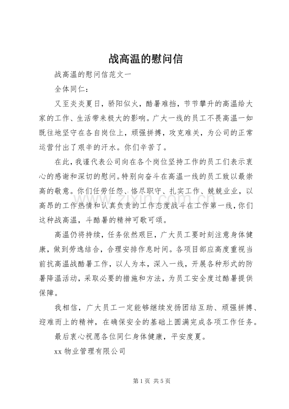战高温的慰问信.docx_第1页