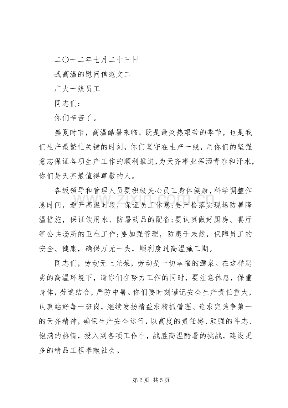 战高温的慰问信.docx_第2页