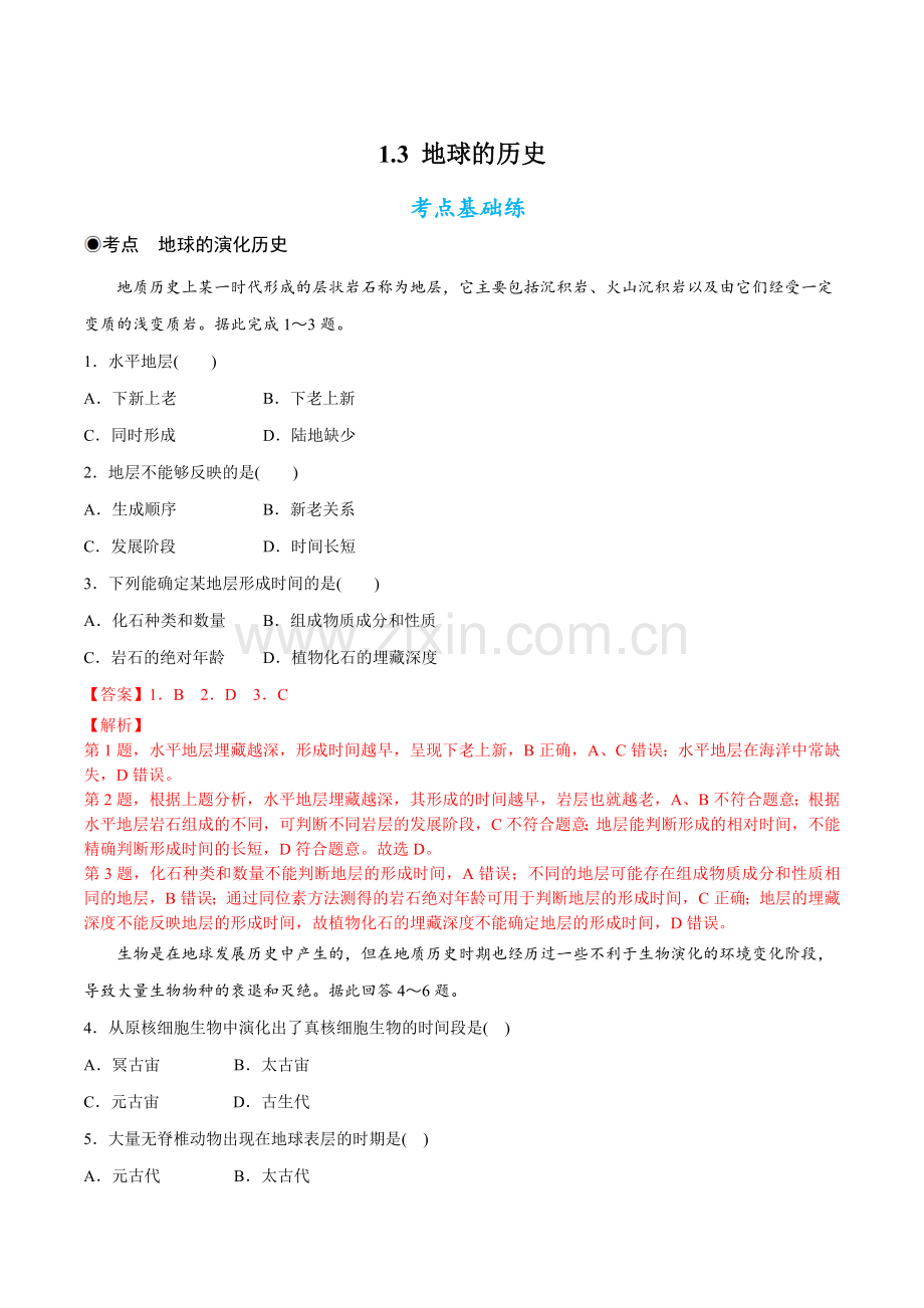 1-3--地球的历史(解析版).docx_第1页
