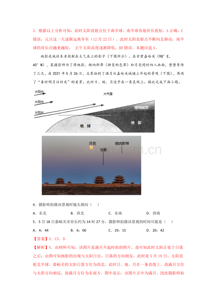 易错点02-行星地球(通关试题)(解析版).docx_第2页