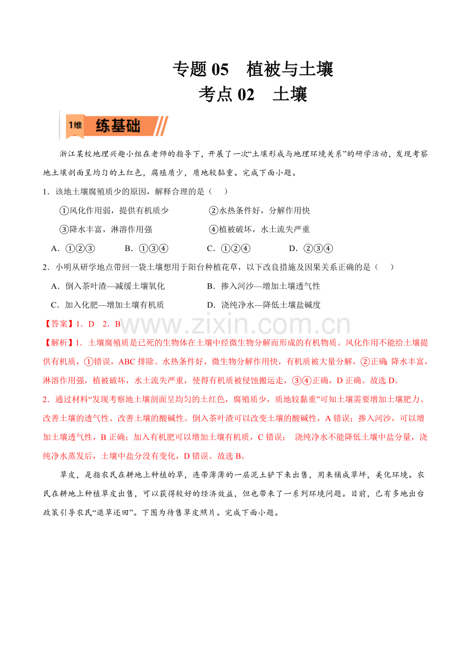 考点02土壤-2023年高考地理一轮复习小题多维练(解析版).docx_第1页