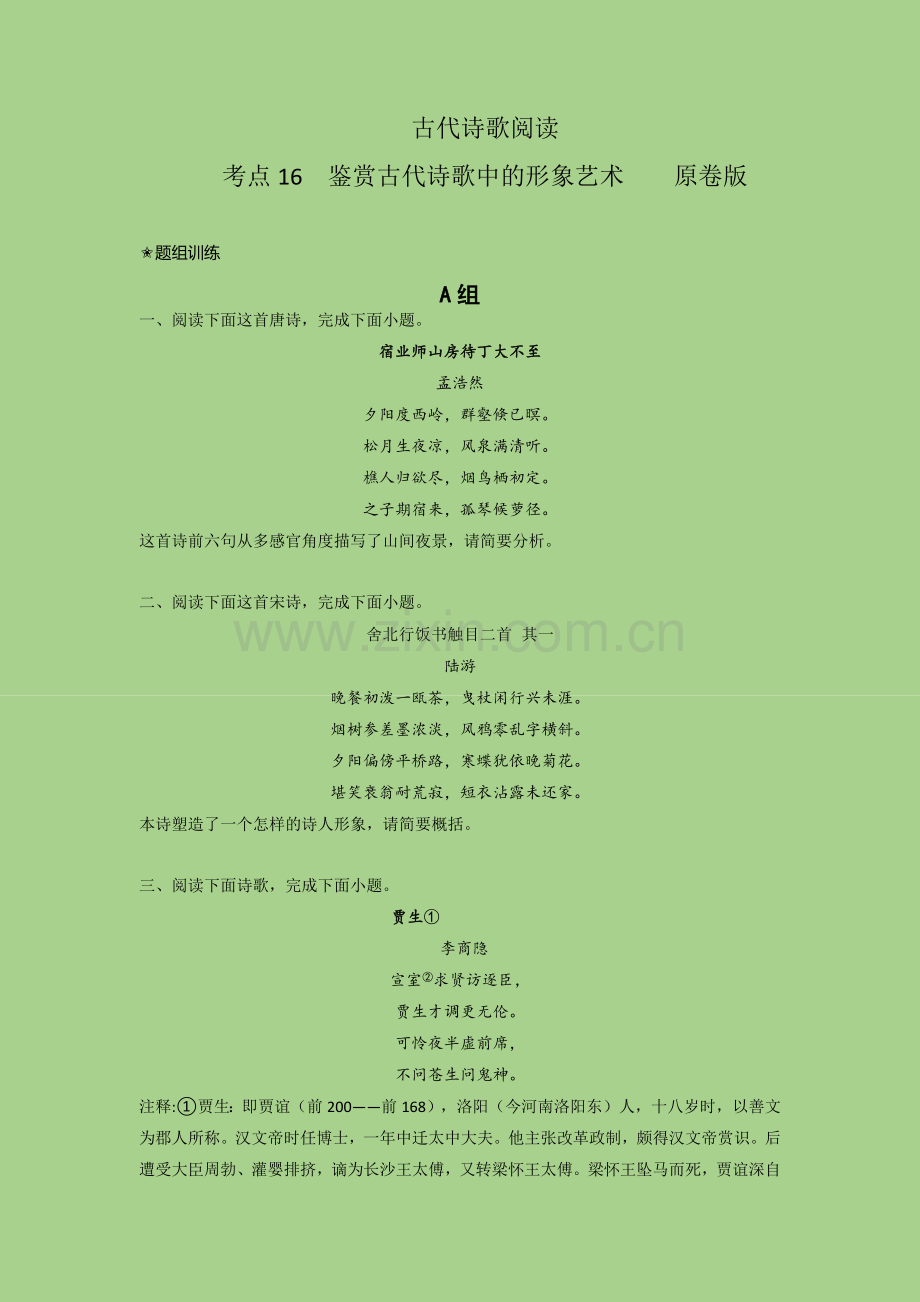 考点16-鉴赏古代诗歌中的形象艺术(题组训练)(原卷版).docx_第1页