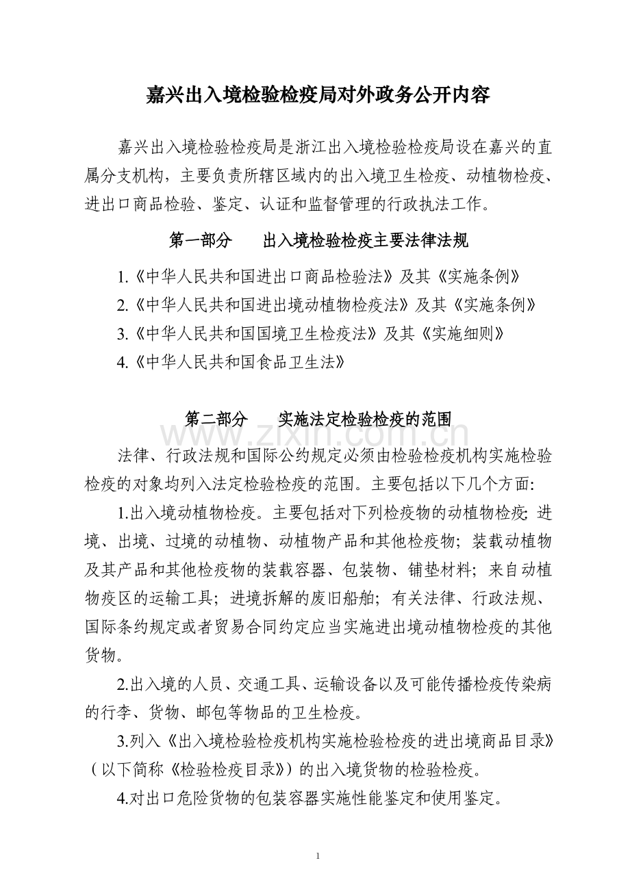 嘉兴出入境检验检疫局对外政务公开内容.doc_第1页