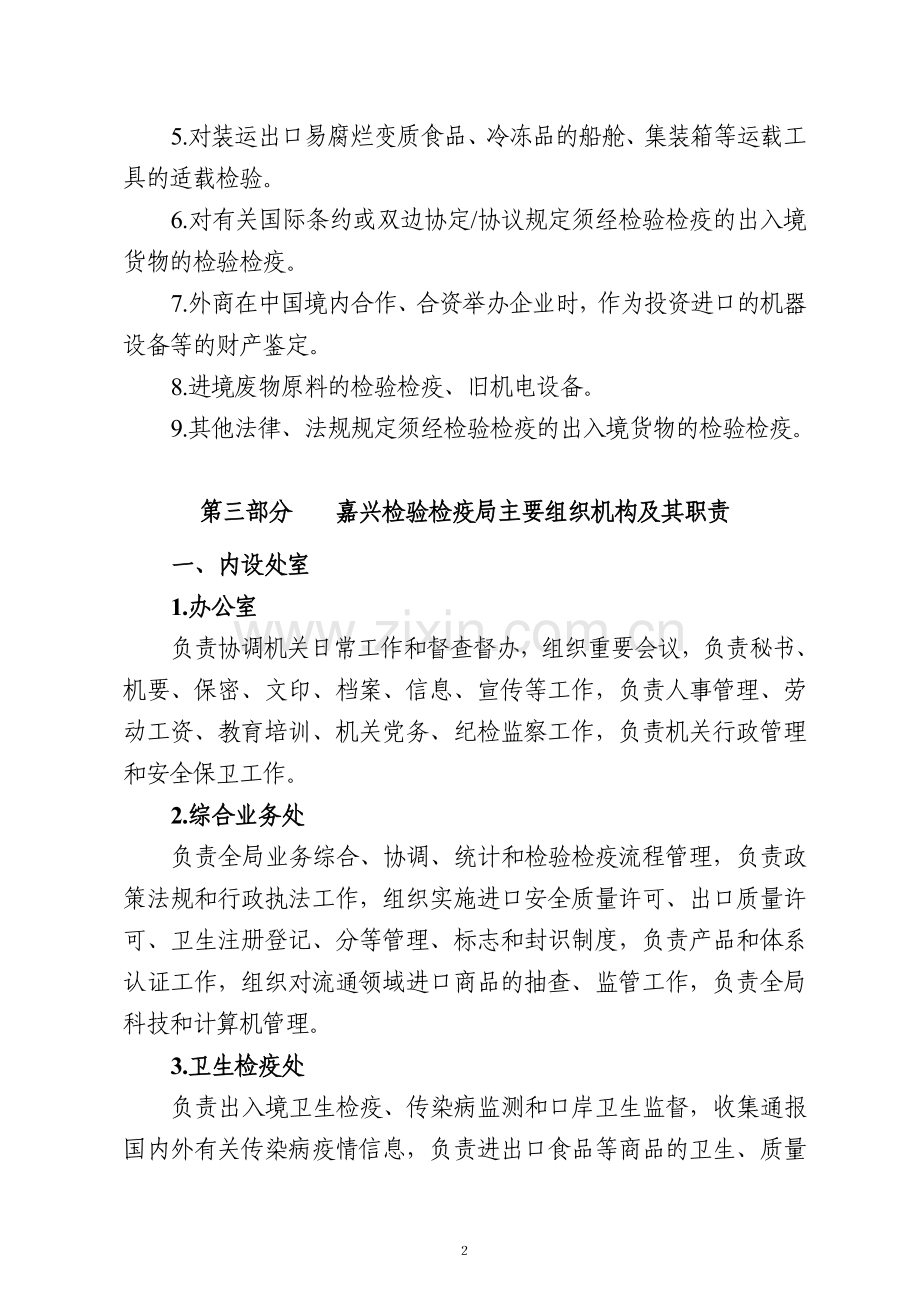 嘉兴出入境检验检疫局对外政务公开内容.doc_第2页