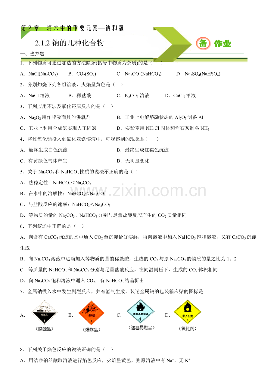 钠的几种化合物(习题精炼)(原卷版)(人教2019必修第一册).docx_第1页