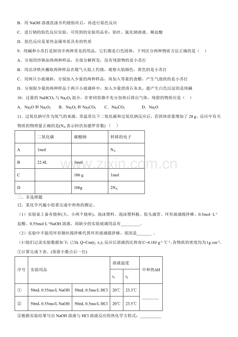 钠的几种化合物(习题精炼)(原卷版)(人教2019必修第一册).docx_第2页