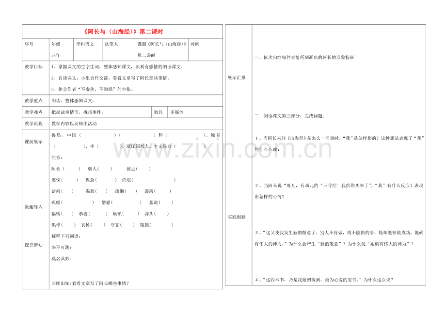 辽宁省抚顺市第二十六中学八年级语文上册《阿长与〈山海经〉》 （第二课时）教学案 新人教版.doc_第1页