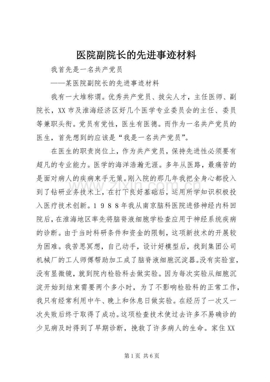 医院副院长的先进事迹材料_1.docx_第1页