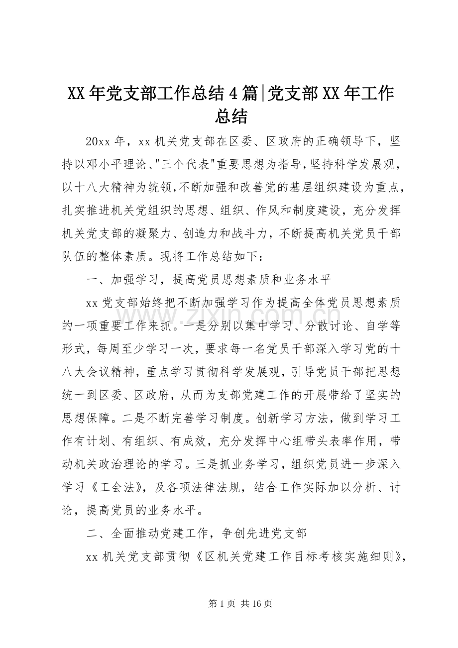 XX年党支部工作总结4篇-党支部XX年工作总结.docx_第1页