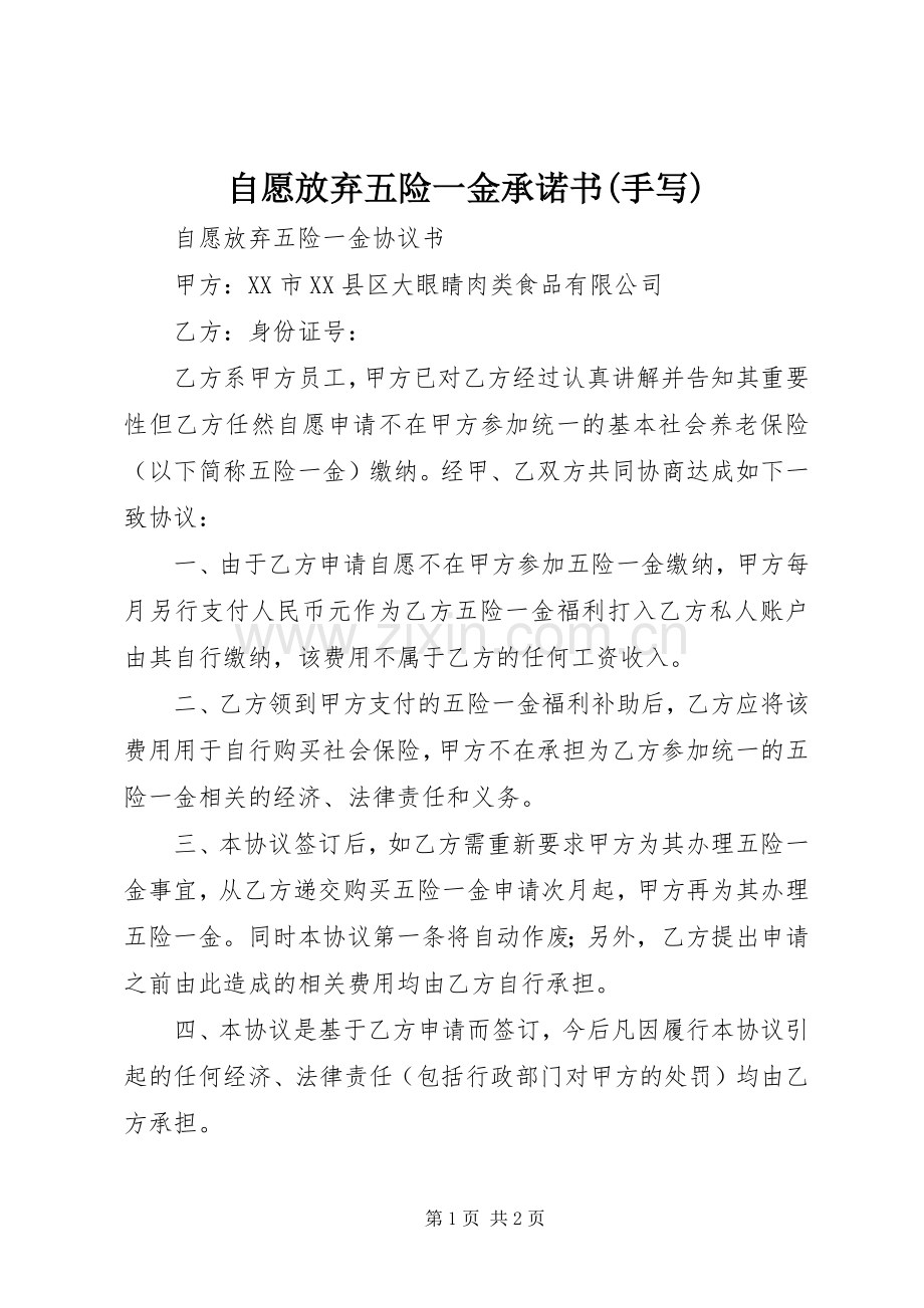 自愿放弃五险一金承诺书(手写).docx_第1页