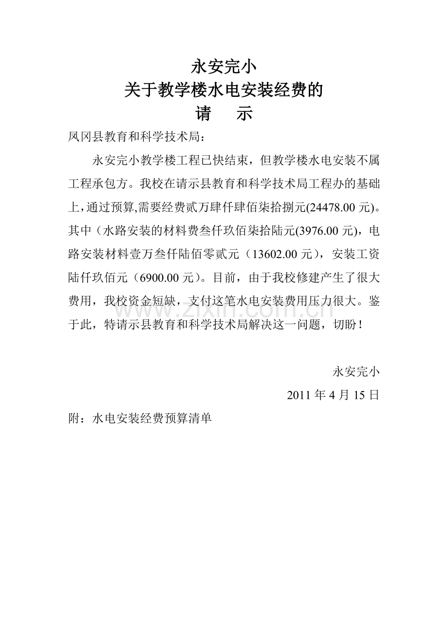 教学楼水电安装的报告.doc_第1页