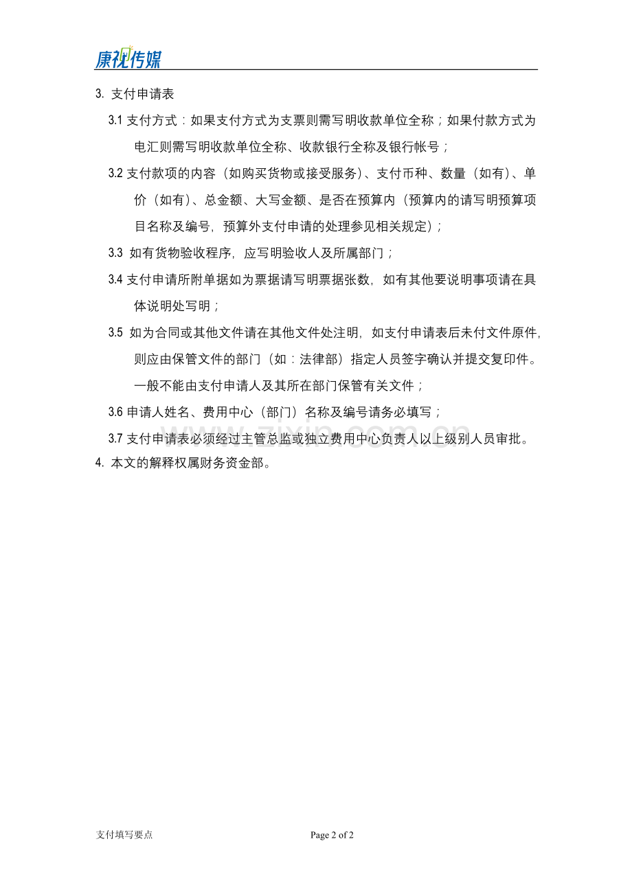财务申请填写要点.doc_第2页