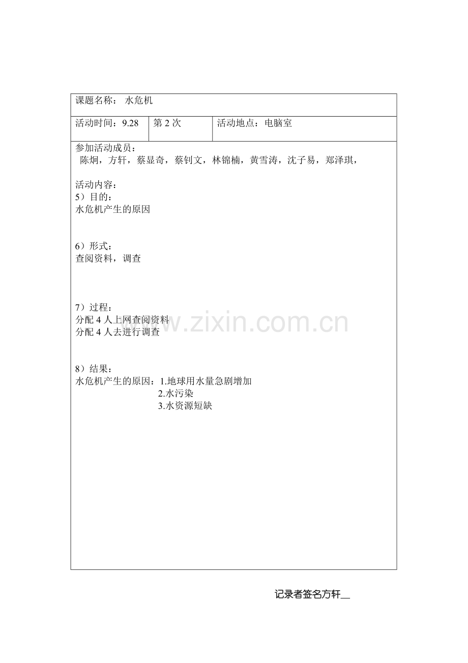研究性学习：水危机·课题活动情况记录表.doc_第2页