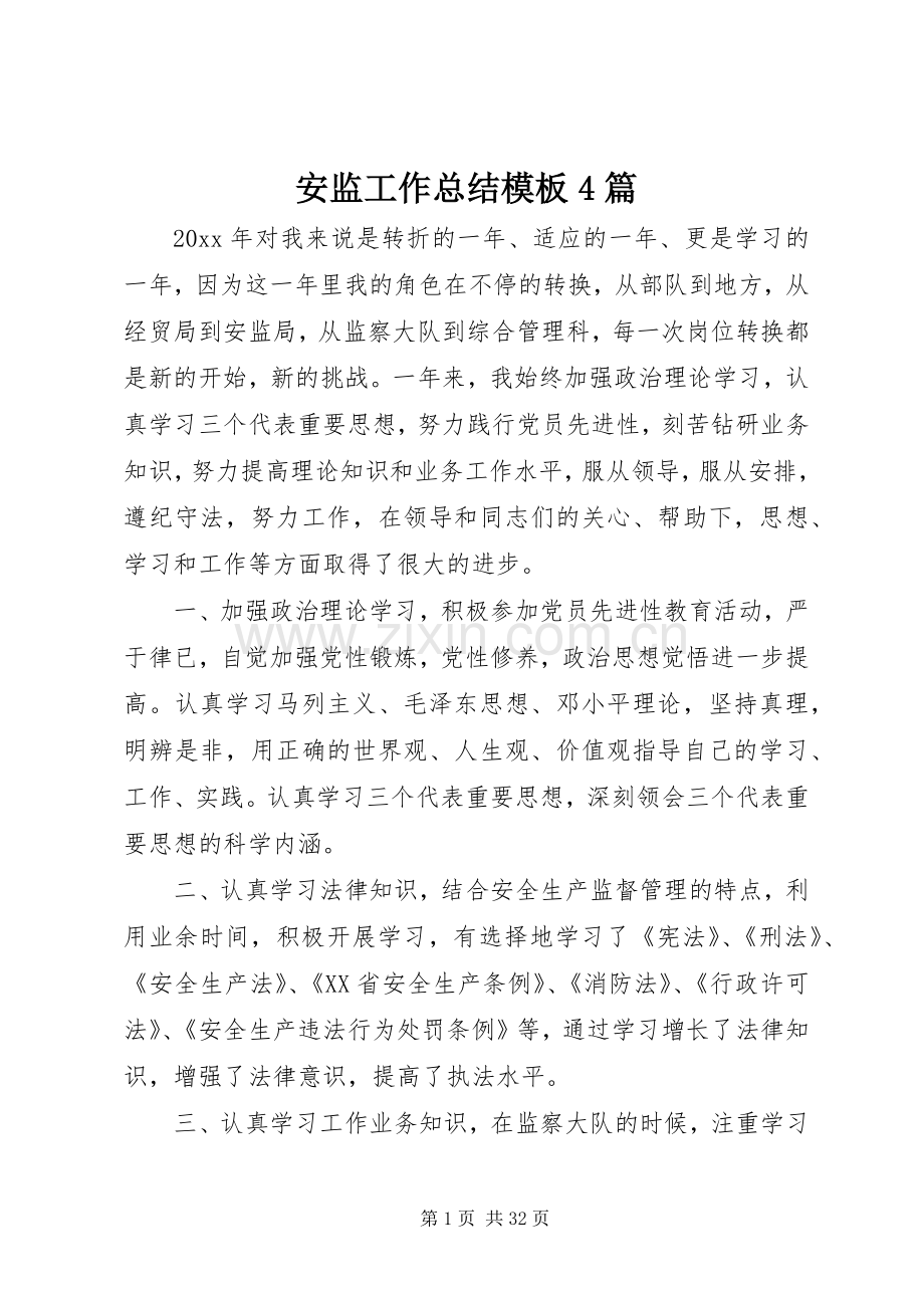安监工作总结模板4篇.docx_第1页