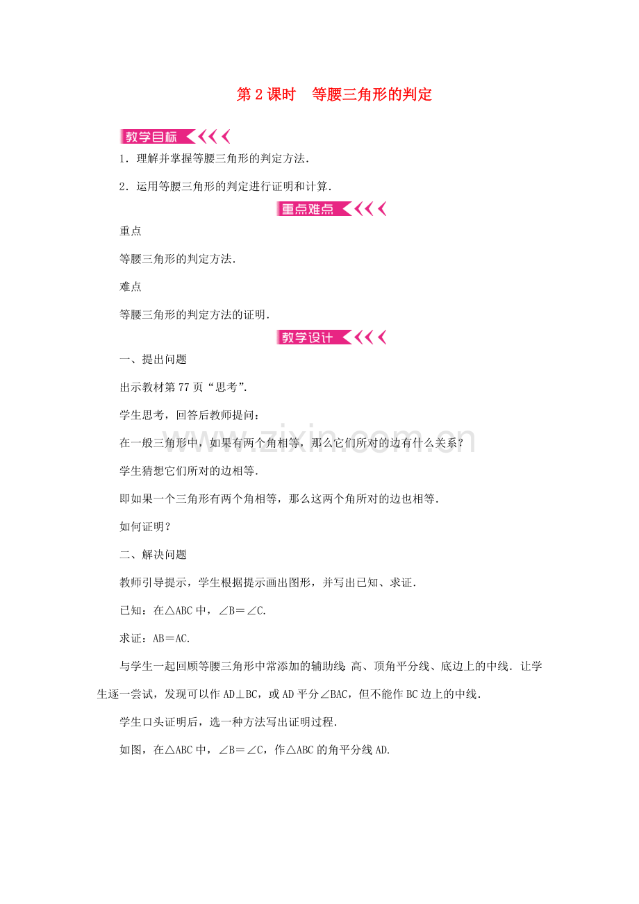八年级数学上册 第十三章 轴对称13.3 等腰三角形13.3.1 等腰三角形第2课时 等腰三角形的判定教案 （新版）新人教版-（新版）新人教版初中八年级上册数学教案.doc_第1页