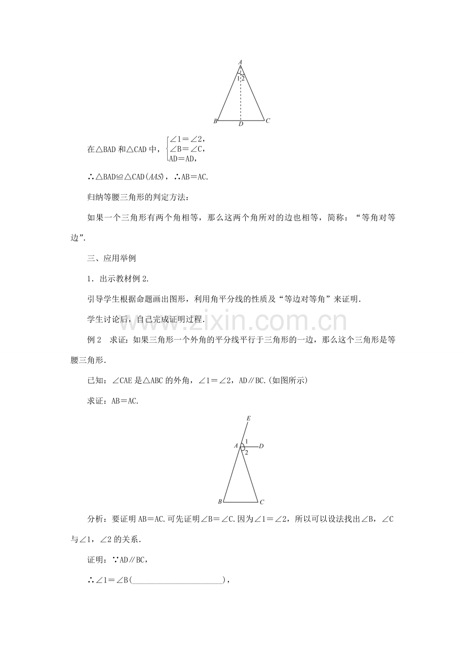 八年级数学上册 第十三章 轴对称13.3 等腰三角形13.3.1 等腰三角形第2课时 等腰三角形的判定教案 （新版）新人教版-（新版）新人教版初中八年级上册数学教案.doc_第2页