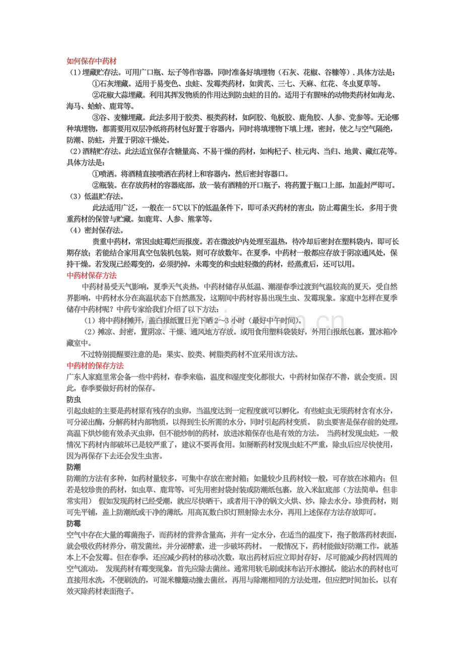 中药材保存方法.doc_第1页