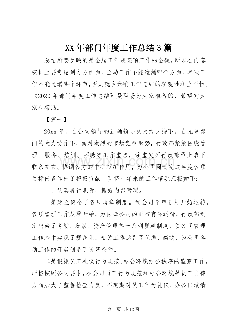 XX年部门年度工作总结3篇.docx_第1页