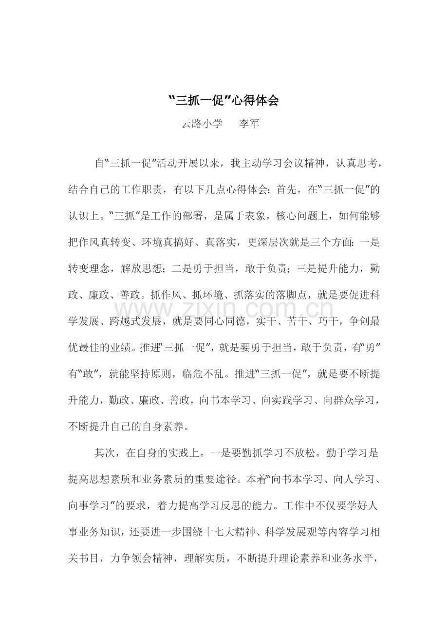 三抓一促.doc_第1页