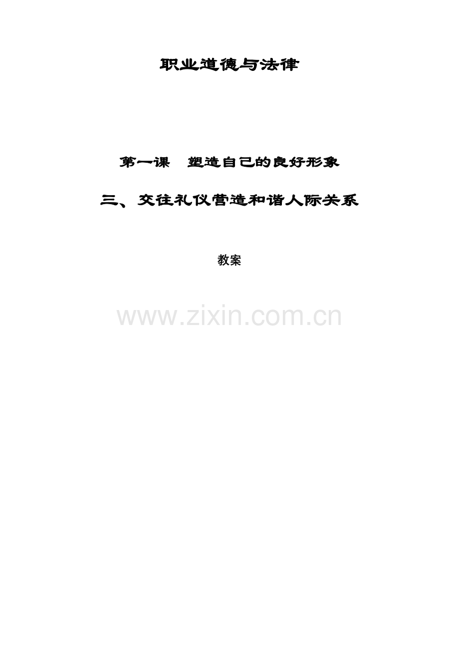 第一课塑造自己的良好形象教案.doc_第1页