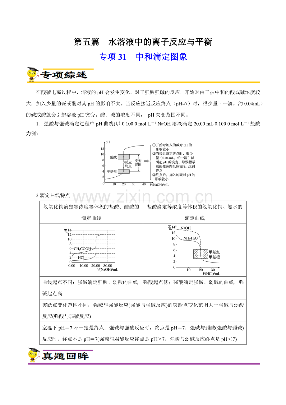 专项31--中和滴定图象(新高考专用)(解析版).docx_第1页