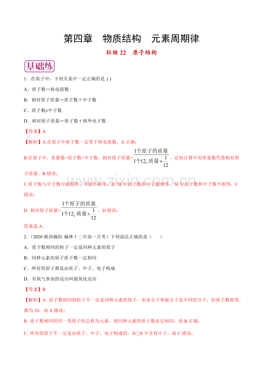 狂做22-原子结构(人教版2019必修第一册)(解析版).docx_第1页