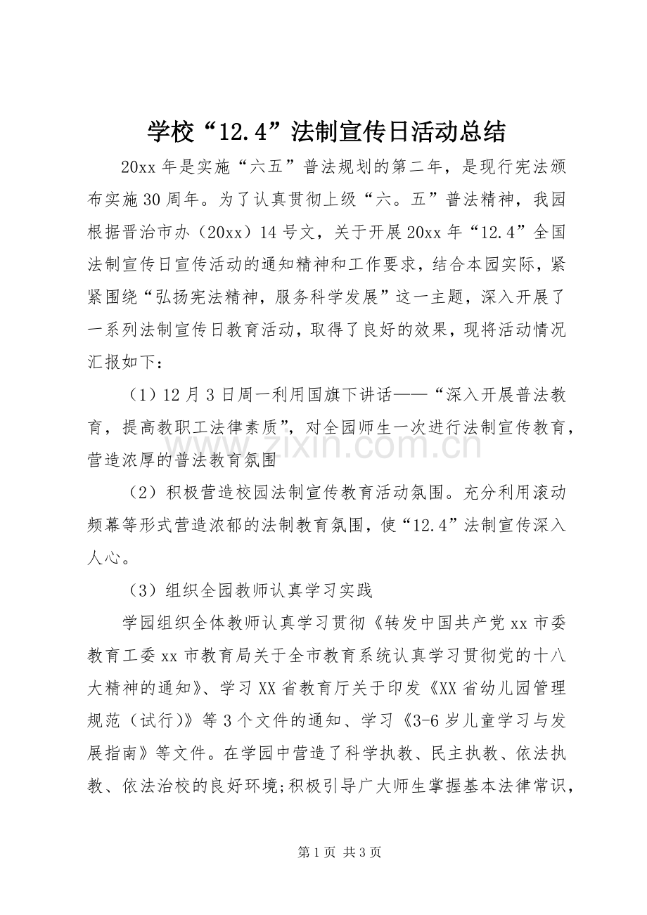 学校“12.4”法制宣传日活动总结.docx_第1页