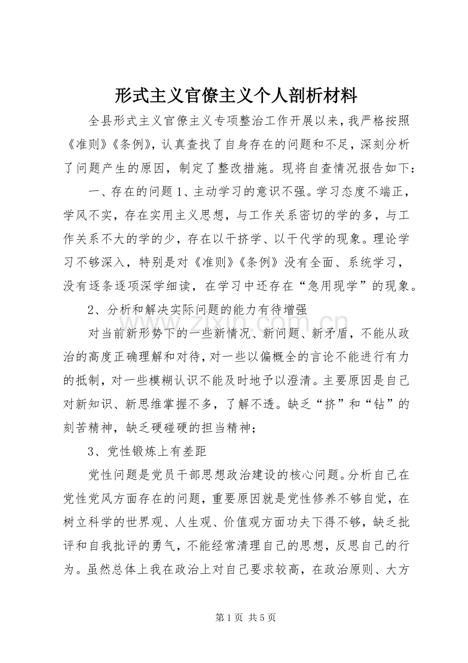 形式主义官僚主义个人剖析材料.docx_第1页