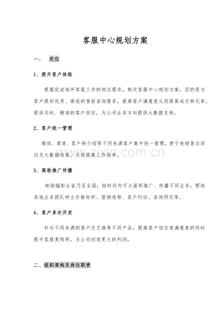 客服中心组织架构.doc_第1页
