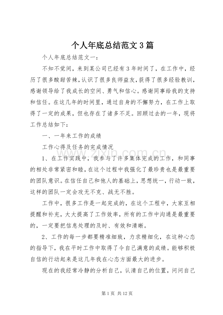个人年底总结范文3篇.docx_第1页