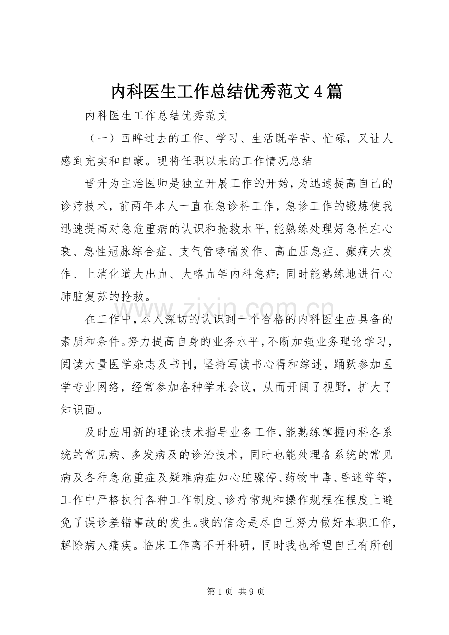内科医生工作总结优秀范文4篇.docx_第1页