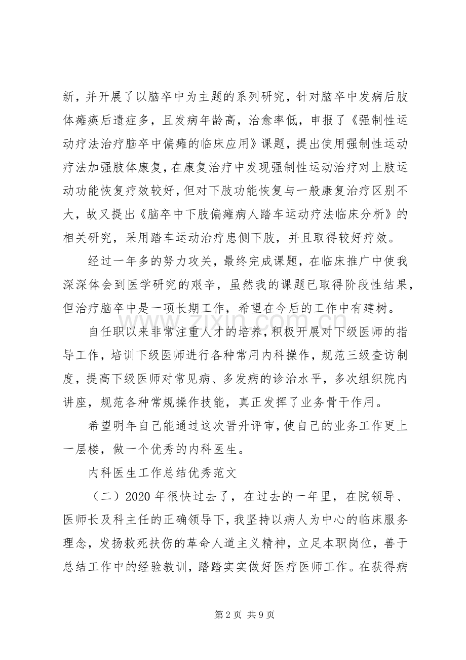 内科医生工作总结优秀范文4篇.docx_第2页