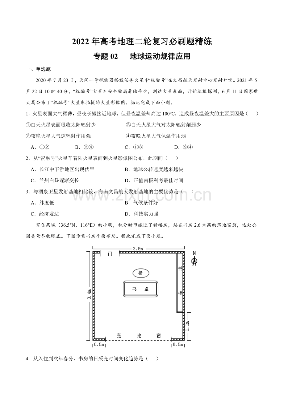 专题02-地球运动规律应用(原卷版).docx_第1页