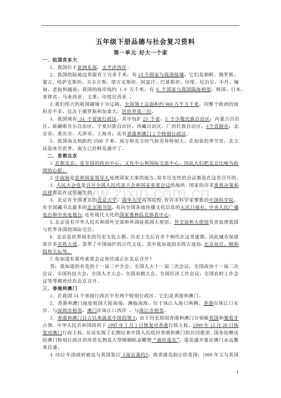 五年级未来版下册品社复习题.doc_第1页