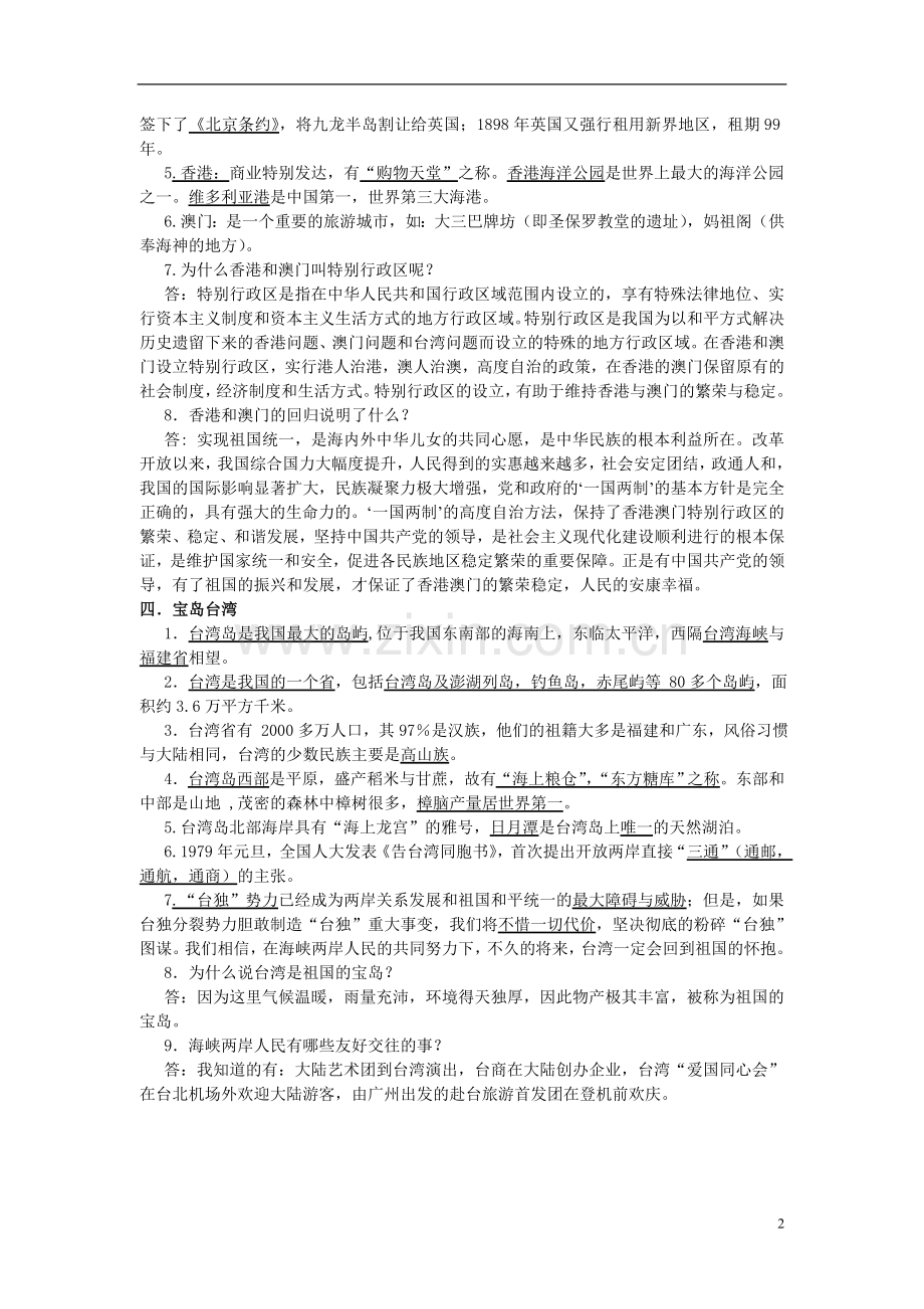五年级未来版下册品社复习题.doc_第2页