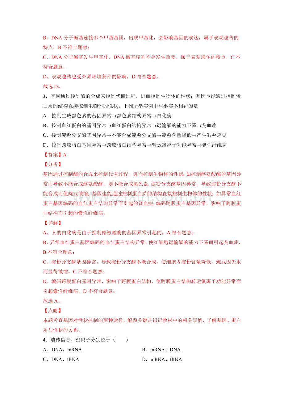 第4章-基因的表达(A卷夯实基础)(解析版).docx_第2页