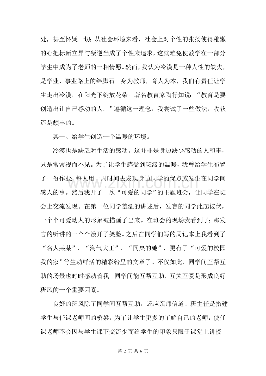用真诚执着创造让我们感动的人.doc_第2页