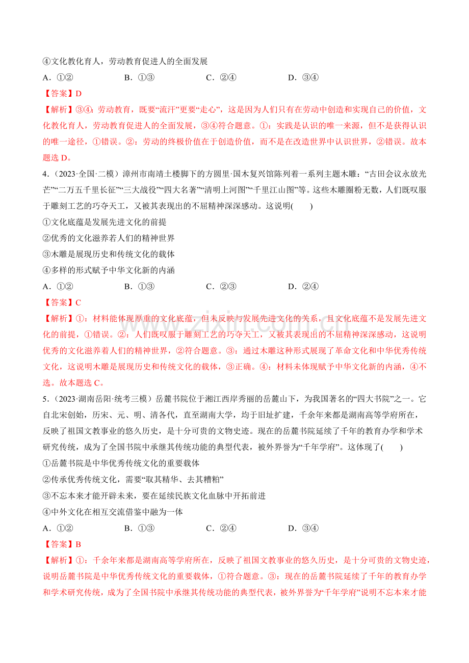 第07课-继承发展中华优秀传统文化(练习)(新教材新高考)(解析版).docx_第2页