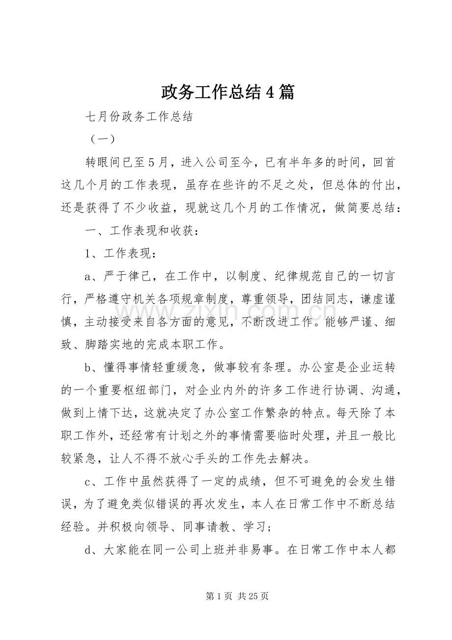 政务工作总结4篇.docx_第1页