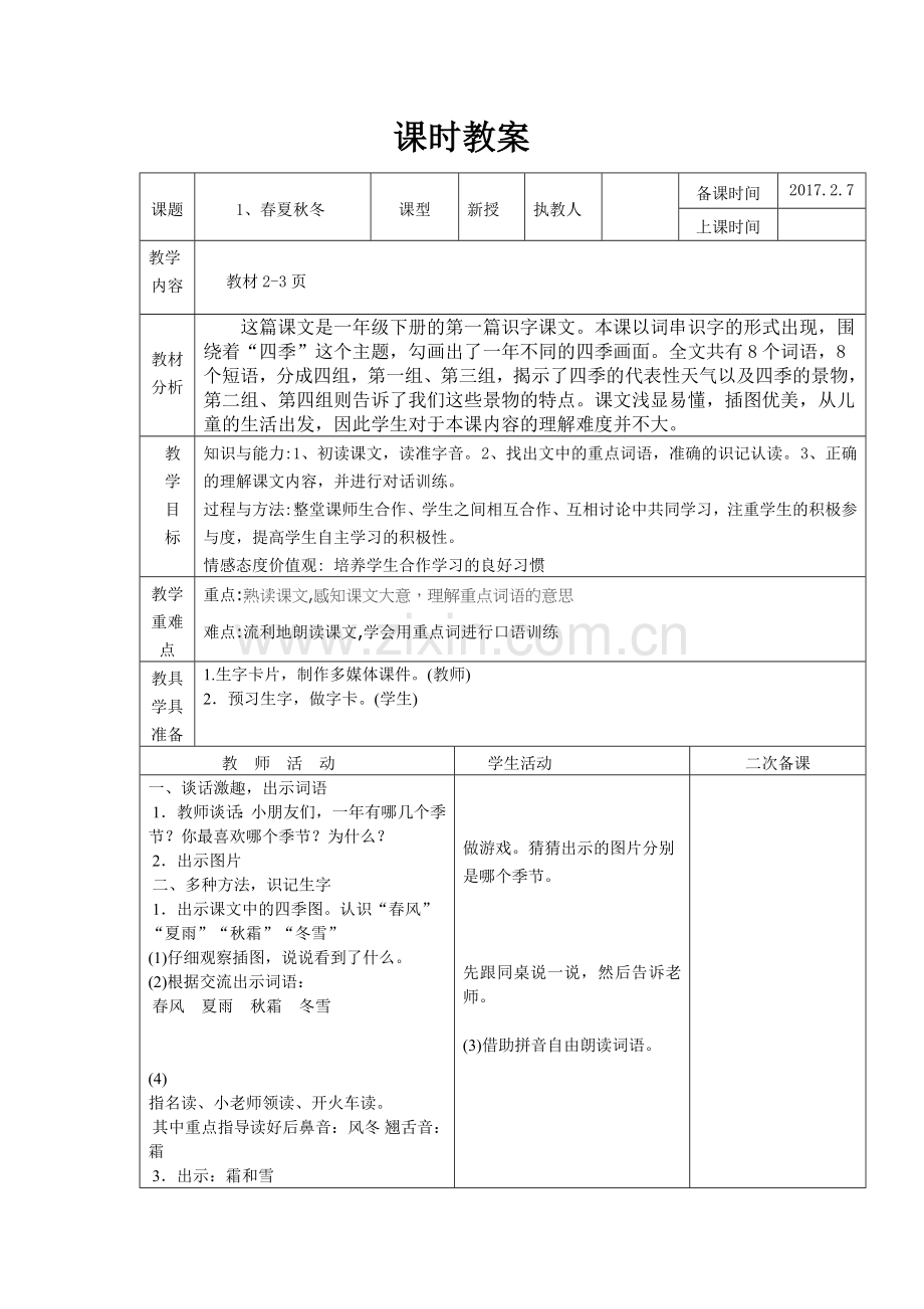 2017年新教材一年级语文下册教案表格式备课.doc_第1页