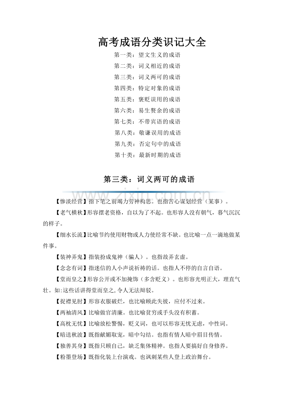第八讲：词义两可的成语集锦.docx_第1页