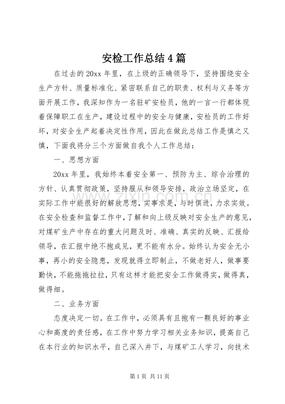 安检工作总结4篇.docx_第1页