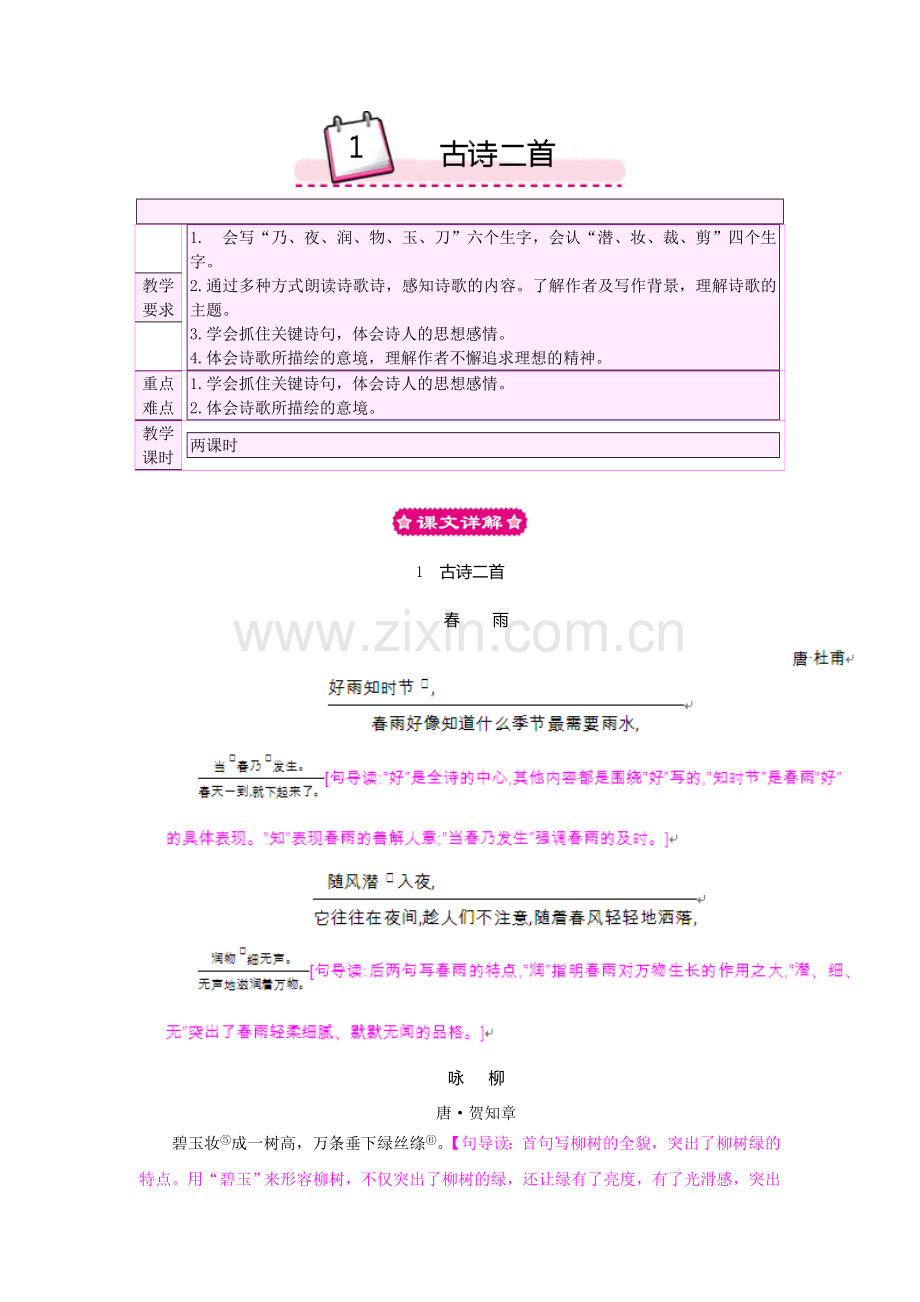 2018年第一课古诗二首春雨-咏柳教案反思作业题.doc_第1页