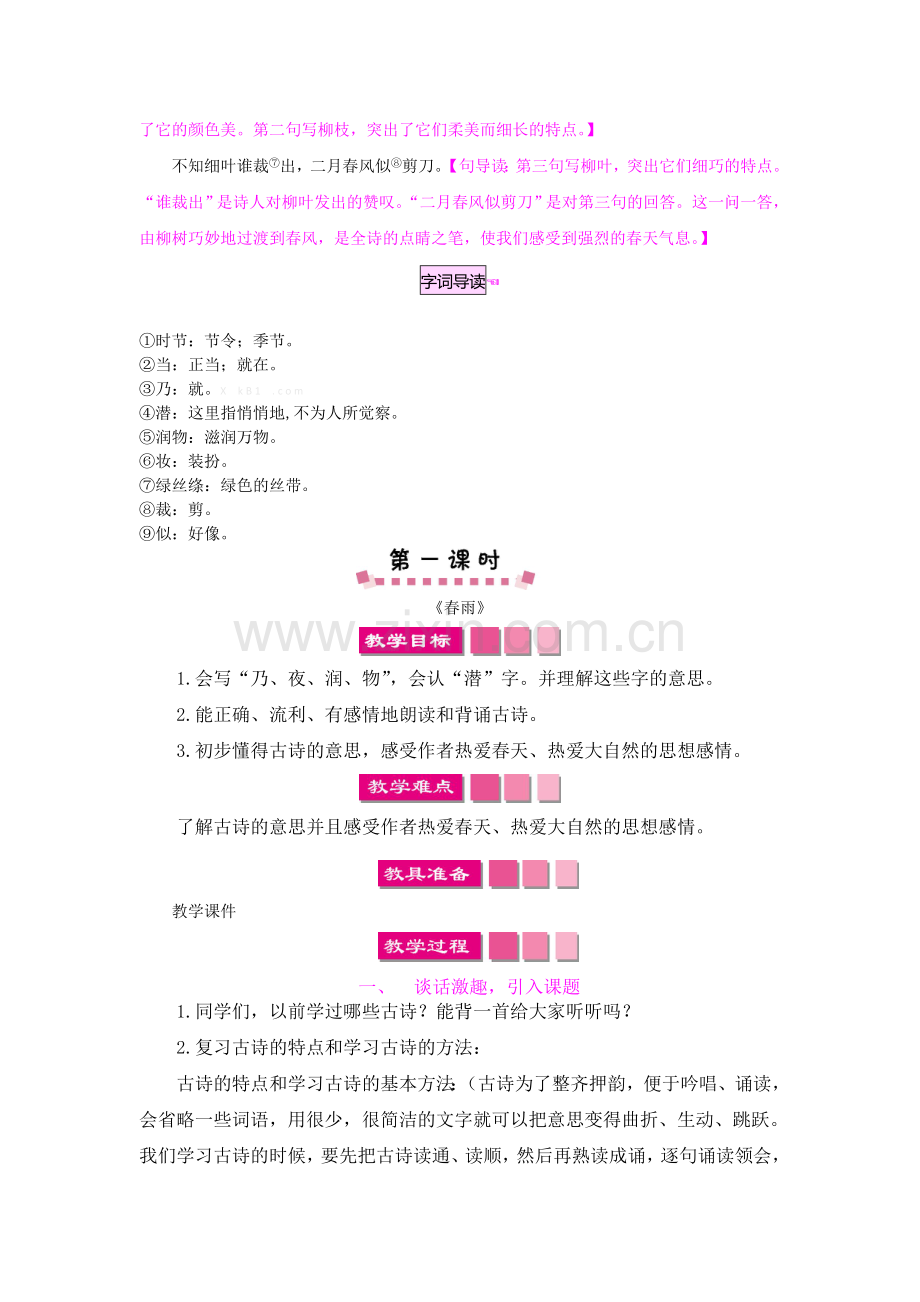 2018年第一课古诗二首春雨-咏柳教案反思作业题.doc_第2页