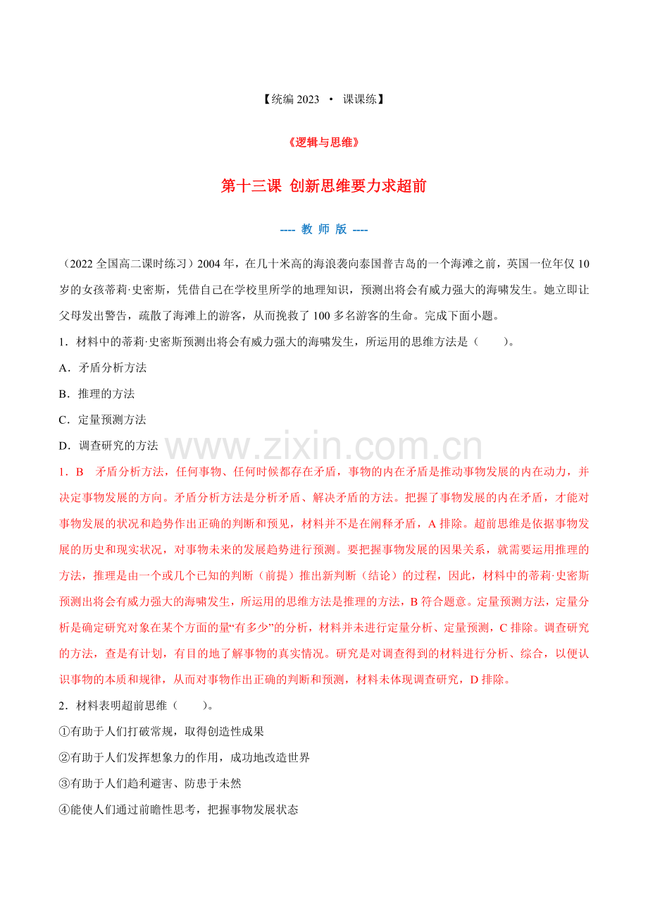 第十三课--创新思维要力求超前-高考政治一轮复习之课课练(统编版选择性必修1、2、3)(教师版).docx_第1页