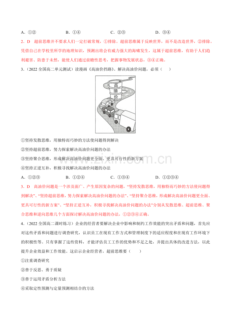 第十三课--创新思维要力求超前-高考政治一轮复习之课课练(统编版选择性必修1、2、3)(教师版).docx_第2页