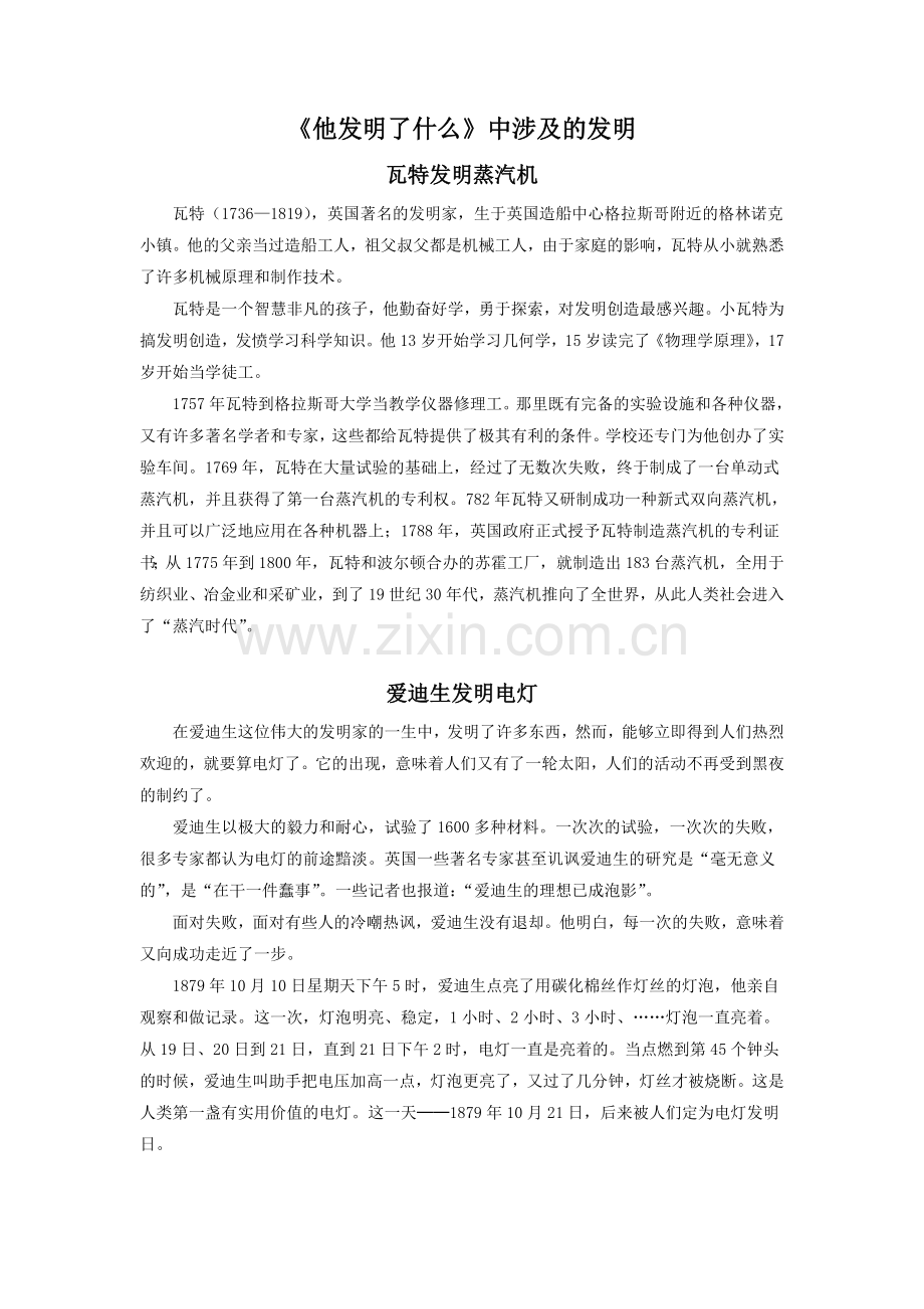 《他发明了什么》中涉及的发明.doc_第1页