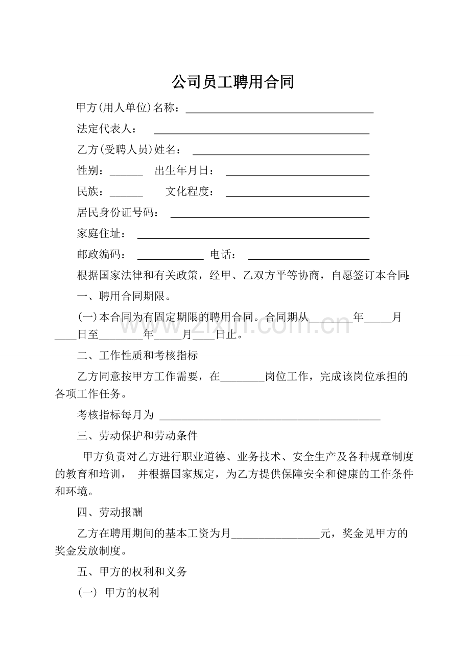 公司员工聘用合同范本 (3).doc_第1页