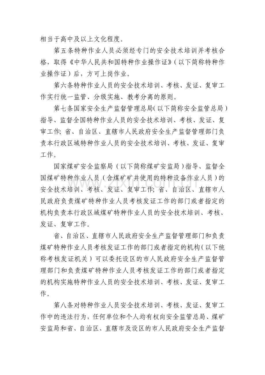 《特种作业人员安全技术培训考核管理规定》2013修订版.doc_第2页