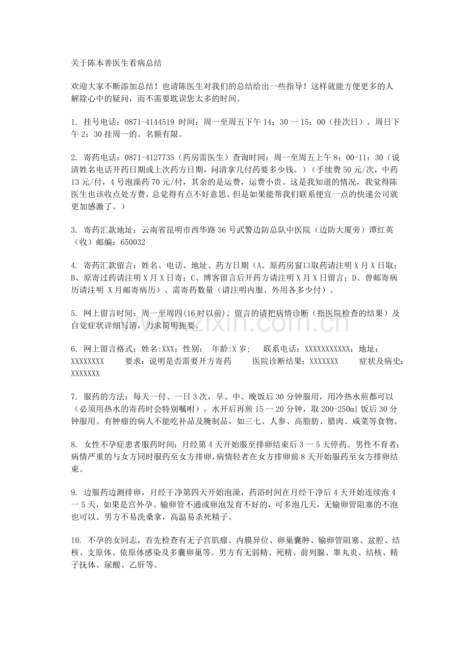 陈本善医生看病挂号,寄药,服药,按摩细节.doc_第1页